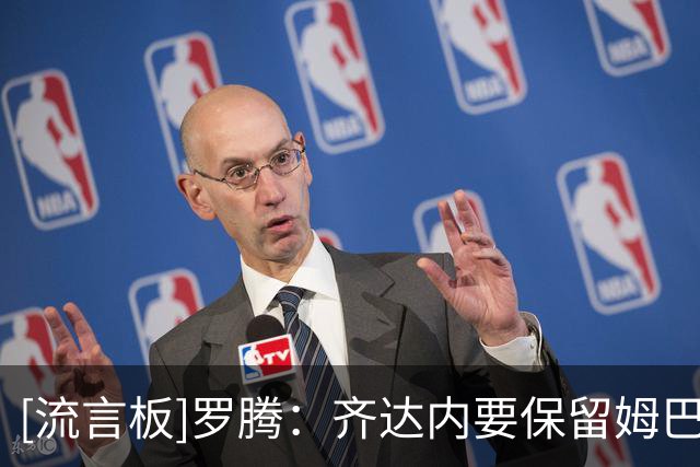 [流言板]罗腾：齐达内要保留姆巴佩队长袖标，还要找到法国技术领袖